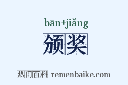 颁奖是什么意思的图片